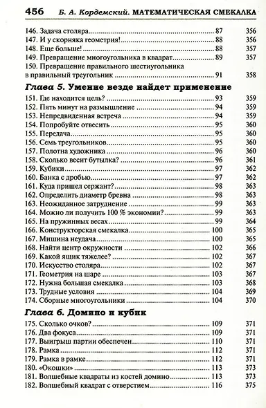 Удивительный мир математики Бориса Кордемского. Комплект из 3-х книг: Математическая смекалка, Математические завлекалки, Мир чисел и фигур - фото 7