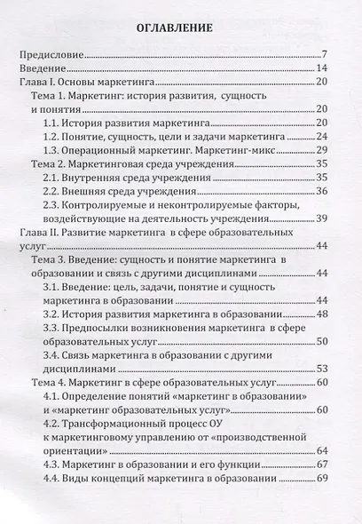 Маркетинг в образовании: учебно-методическое пособие - фото 2