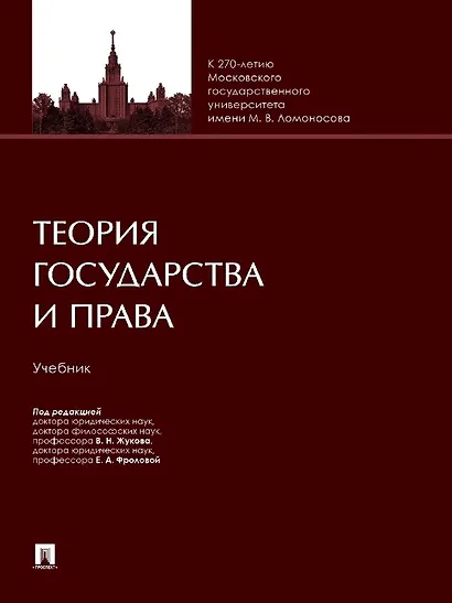 Теория государства и права. Учебник - фото 1