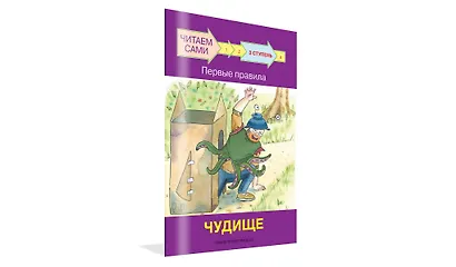 3 ступень. Первые правила. Чудище - фото 2