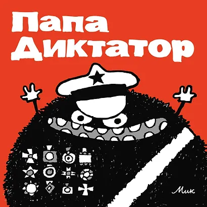 Папа Диктатор - фото 1