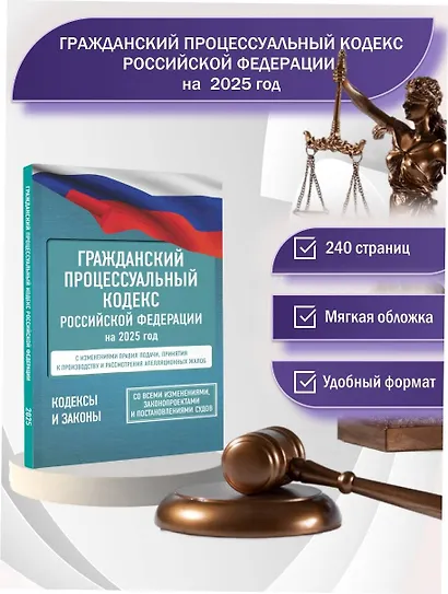 Гражданский процессуальный кодекс Российской Федерации на 1 марта 2025 года. Со всеми изменениями, законопроектами и постановлениями судов - фото 4