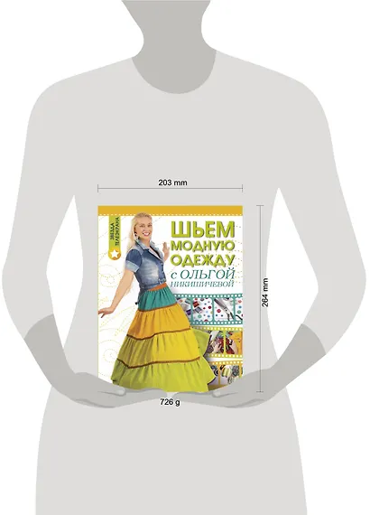 Шьем модную одежду с Ольгой Никишичевой - фото 3
