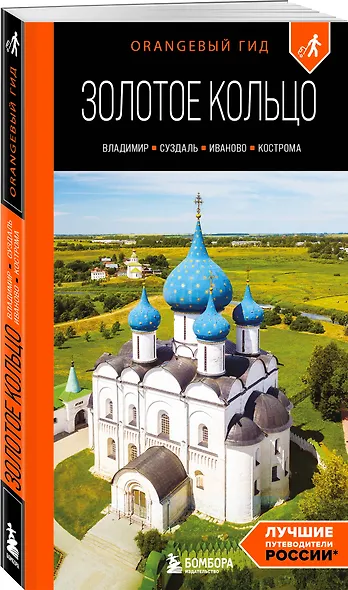 Золотое кольцо 2. Владимир, Суздаль, Иваново, Кострома: путеводитель - фото 3
