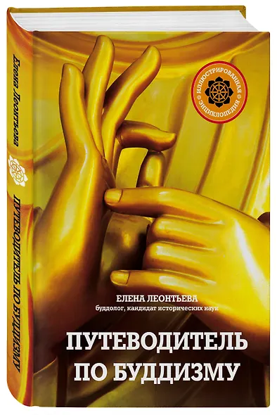 Путеводитель по буддизму. Иллюстрированная Энциклопедия (нов.оф.) - фото 3