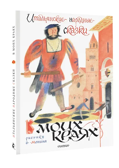 Итальянские народные сказки. В моих краях. Рис. Е. Монина - фото 3