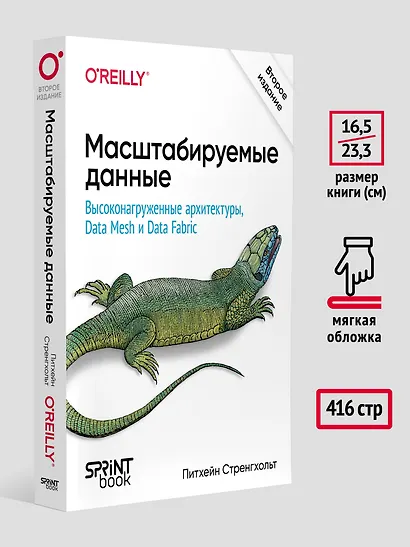 Масштабируемые данные. Высоконагруженные архитектуры, Data Mesh и Data Fabric. 2-е изд. - фото 7