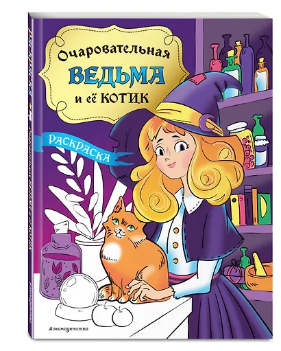 Очаровательная ведьма и её котик. Раскраска - фото 3