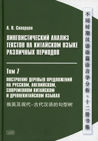 Лингвистический анализ текстов на китайском языке различных периодов. В 12-ти томах. Том 7: Построение деревьев предложений на русском, английском, современном китайском и древнекитайском языках. Монография - фото 1