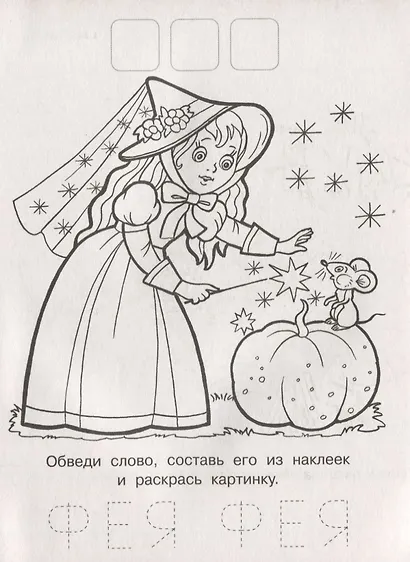 Напиши. Наклей. Раскрась (Медвежонок) - фото 2