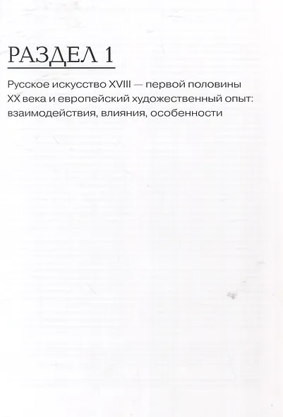 Три века русского искусства в контексте мировой культуры - фото 7