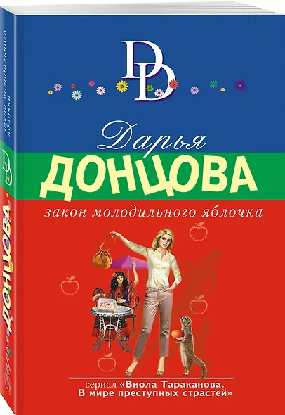 Закон молодильного яблочка - фото 3