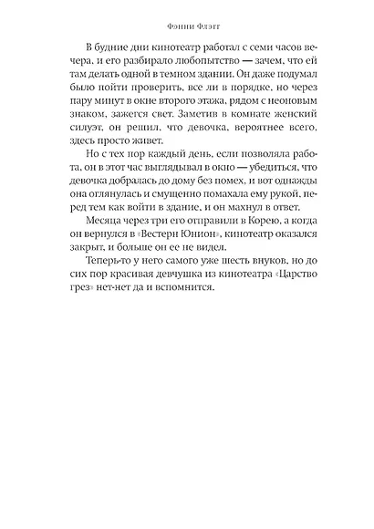 Я все еще мечтаю о тебе: Роман - фото 4