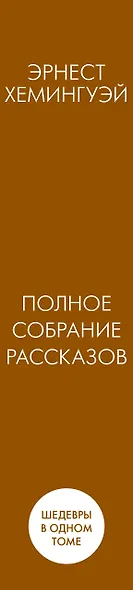 Полное собрание рассказов - фото 4