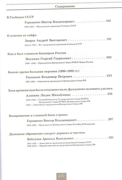 Очерки истории Банка России. Центральный аппарат: персональные дела и деяния. - фото 3