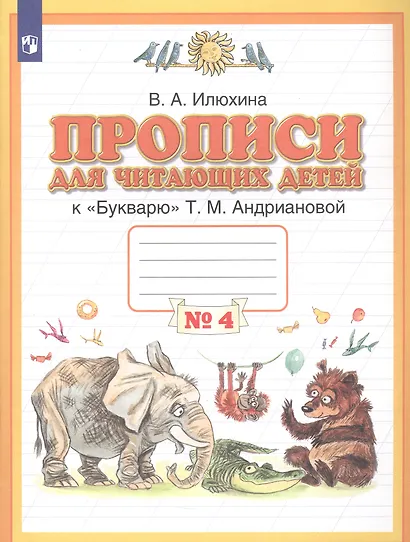Прописи для читающих детей к "Букварю" Т.М. Андриановой. 1 класс. В четырех тетрадях. Тетрадь № 4 - фото 3