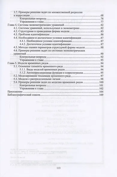 Эконометрика. Учебник для СПО - фото 3