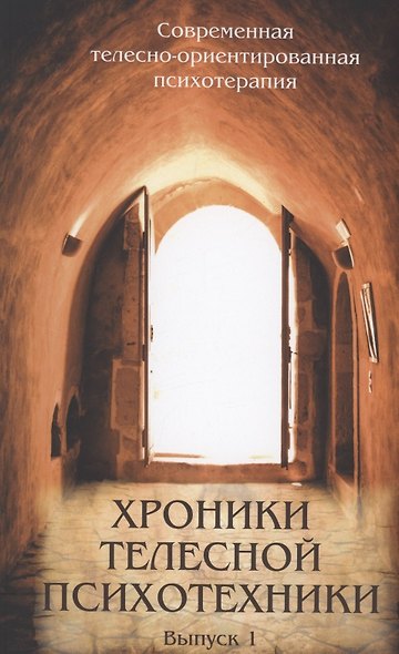 Хроники телесной психотехники. Выпуск 1 - фото 1