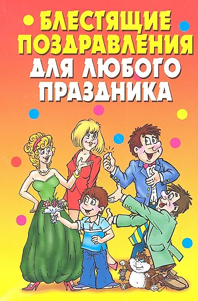 Блестящие поздравления для любого праздника - фото 1