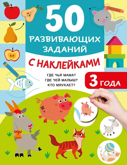 50 развивающих заданий с наклейками. 3 года - фото 7