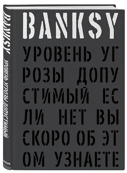 BANKSY. Уровень угрозы допустимый. Если нет, вы скоро об этом узнаете - фото 3