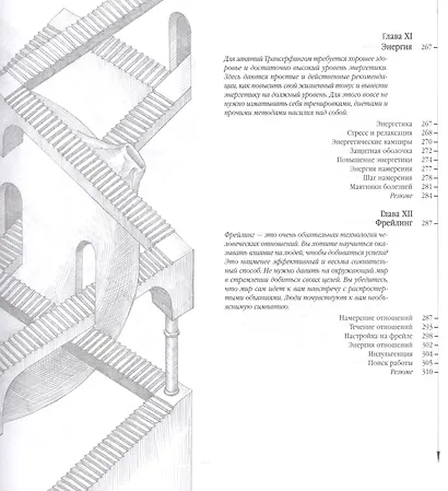 Трансерфинг реальности. Ступень I-V - фото 8