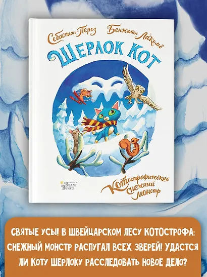 Шерлок Кот. КОТострофический снежный монстр - фото 4