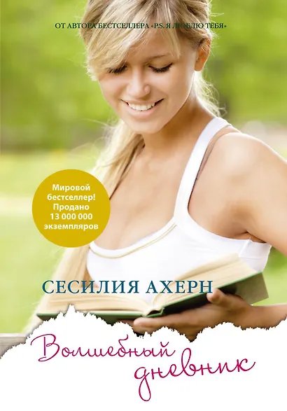 Волшебный дневник - фото 1