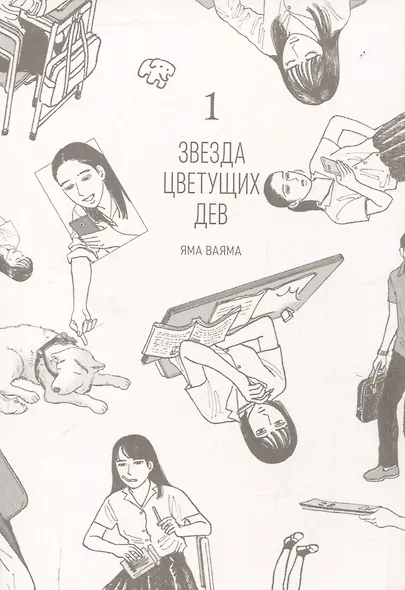 Звезда цветущих дев. Том 1 (Onna no Sono no Hoshi). Манга - фото 3