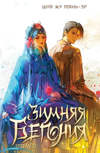 Зимняя бегония. Том 2 - фото 1