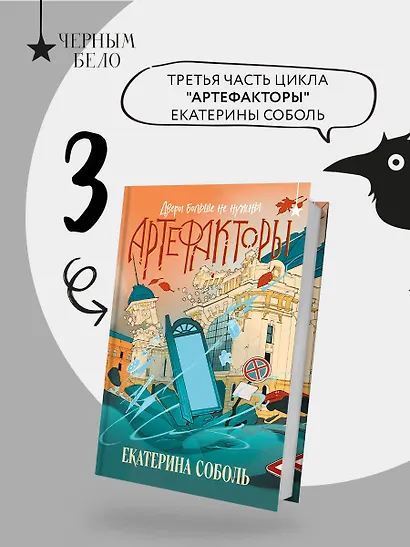 Артефакторы. Двери больше не нужны - фото 4