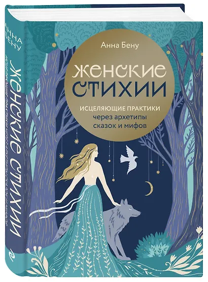 Женские стихии. Исцеляющие практики через архетипы сказок и мифов - фото 3