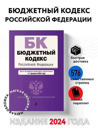 Бюджетный кодекс РФ. В ред. на 01.02.24 / БК РФ - фото 4