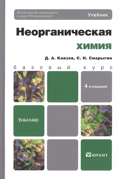 Неорганическая химия 4-е изд. Учебник для бакалавров - фото 2