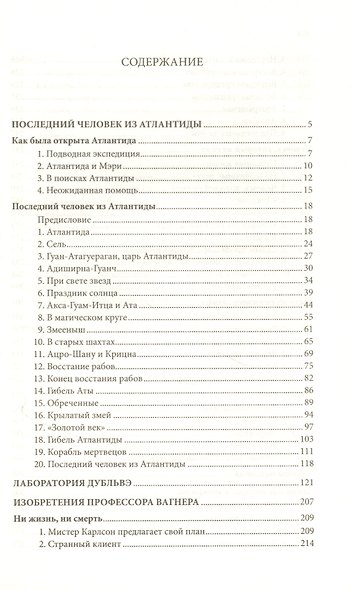 Последний человек из Атлантиды. Лаборатория Дубльвэ. Изобретения профессора Вагнера - фото 2