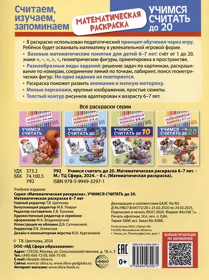 Математическая раскраска 6-7 лет. Учимся считать до 20. Черно-белая - фото 2