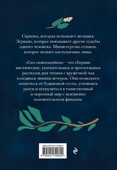 Сны снежноягодника. 10 мистических историй для холодных вечеров - фото 2