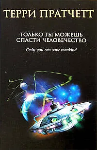 Только ты можешь спасти человечество - фото 1