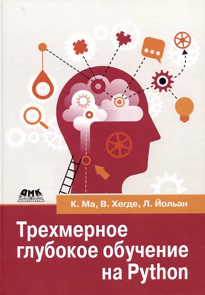 Трехмерное глубокое обучение на PYTHON - фото 1