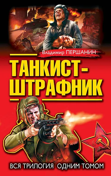 Танкист-штрафник. Вся триллогия одним томом - фото 1