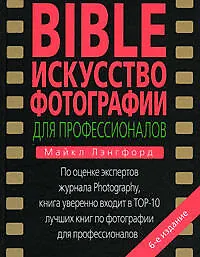 BIBLE. Искусство фотографии для профессионал - фото 1