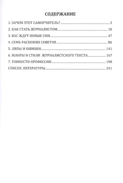Азы и тонкости журналистики. Введение в профессию - фото 2