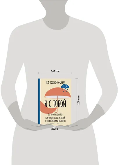 Я с тобой. 149 простых советов как справиться с тревогой, беспокойством и паникой - фото 14