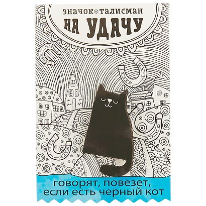 Открытка со значком «Талисман на удачу» - фото 1