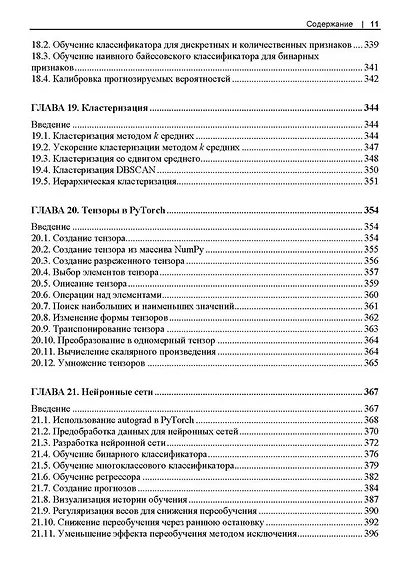 Машинное обучение с использованием Python. Сборник рецептов. 2-е изд. - фото 9