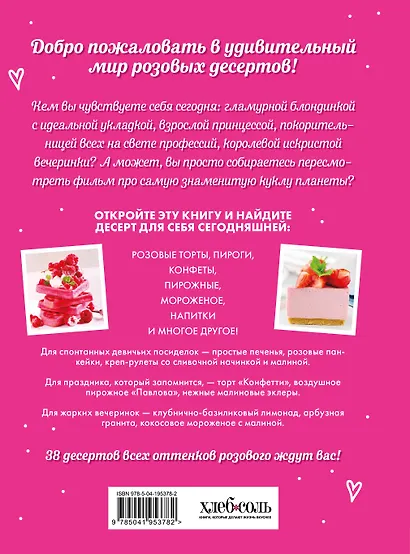 Десерты в розовом. Торты, конфеты и пирожные для некукольных чаепитий - фото 2