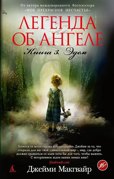 Легенда об ангеле. Книга 3. Эдем - фото 1