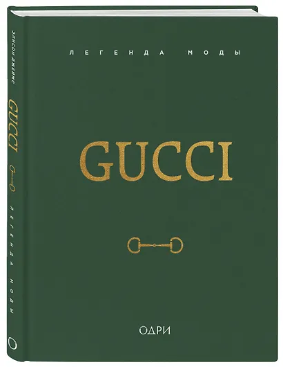 Gucci. Легенда моды - фото 3