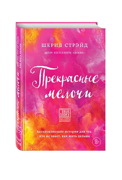 Прекрасные мелочи. Вдохновляющие истории для тех, кто не знает, как жить дальше - фото 3