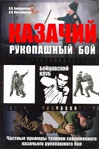 Казачий рукопашный бой : частные примеры техники современного казачьего рукопашного боя - фото 1